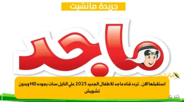 استقبلها الآن.. تردد قناة ماجد للأطفال الجديد 2025 على النايل سات بجودة HD وبدون تشويش